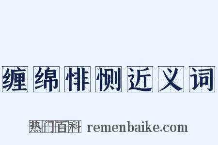 缠绵悱恻近义词是什么意思的图片